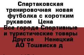 Спартаковская тренировочная (новая) футболка с коротким рукавом › Цена ­ 1 500 - Все города Спортивные и туристические товары » Другое   . Ненецкий АО,Тошвиска д.